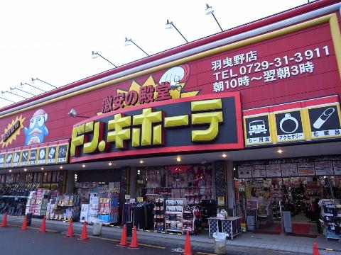 その他　ドン・キホーテ羽曳野店（その他）まで535m