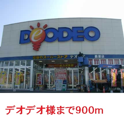 その他　デオデオ（その他）まで900m