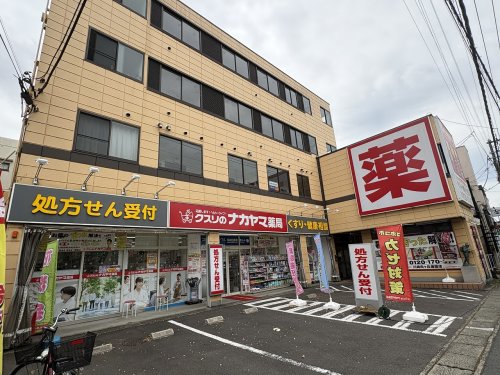 ドラックストア　クスリのナカヤマ薬局　登戸新町店（ドラッグストア）まで754m