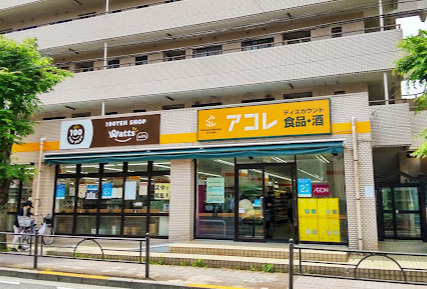 スーパー　アコレ氷川台4丁目店（スーパー）まで442m