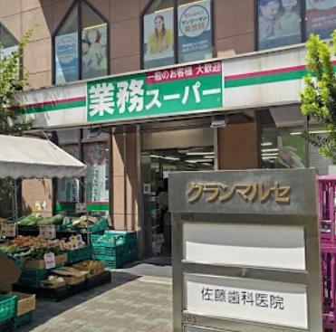 スーパー　業務スーパー 鶴見駅前店（スーパー）まで332m