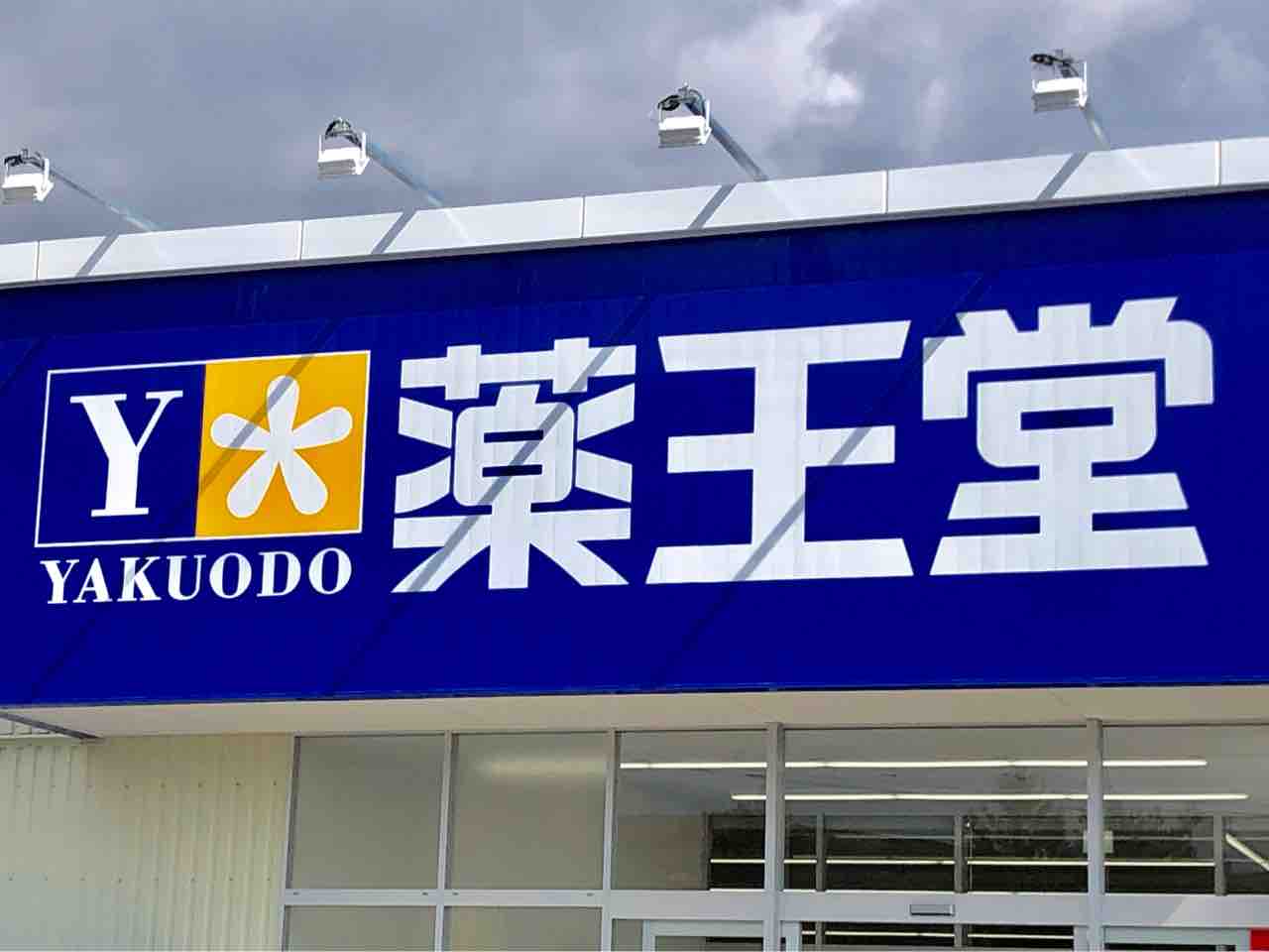 ドラックストア　薬王堂仙台中田店（ドラッグストア）まで645m