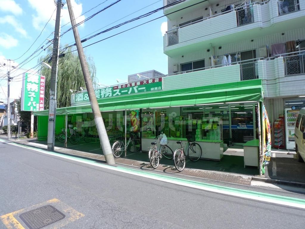 スーパー　業務スーパー綾瀬店（スーパー）まで340m