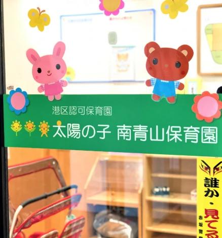 幼稚園・保育園　太陽の子南青山保育園（幼稚園・保育園）まで110m