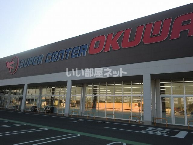 スーパー　スーパーセンターオークワ関店（スーパー）まで1305m