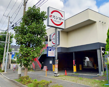 飲食店　スシロー（飲食店）まで338m