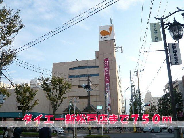 ショッピングセンター　ダイエー新松戸店（ショッピングセンター）まで750m