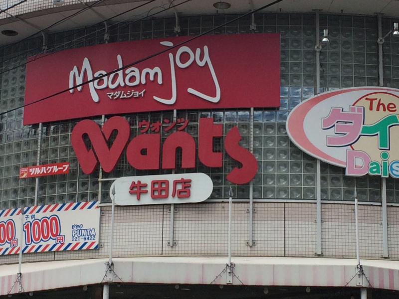 ドラックストア　ウォンツ牛田店（ドラッグストア）まで740m