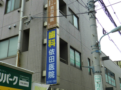 病院　依田医院（病院）まで33m