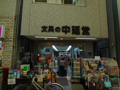 その他　文具の中延堂（その他）まで550m