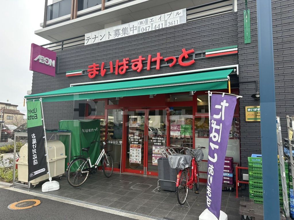 スーパー　まいばすけっと 新松戸駅西口店（スーパー）まで1600m
