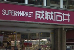 スーパー　成城石井富ヶ谷店（スーパー）まで334m
