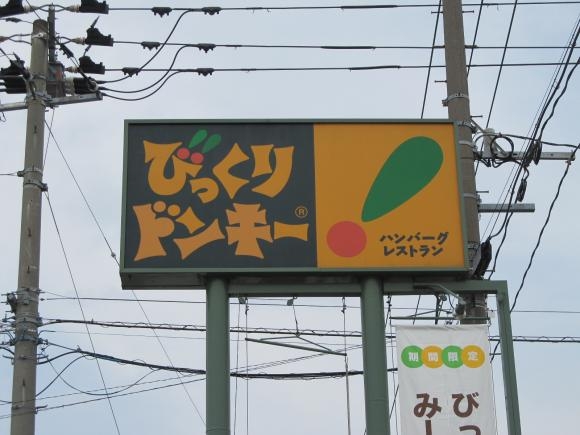 飲食店　びっくりドンキー富久山店（飲食店）まで260m