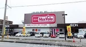スーパー　マックスバリュとよみ店（スーパー）まで505m