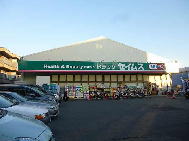 ドラックストア　ドラッグセイムス「日吉店」（ドラッグストア）まで527m