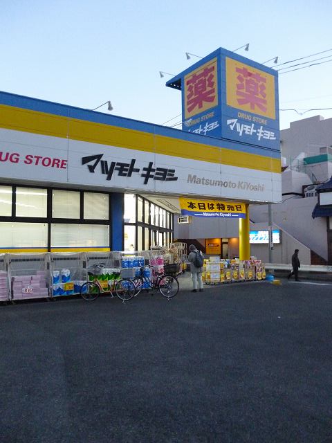 ドラックストア　マツモトキヨシ「日吉箕輪店」（ドラッグストア）まで497m