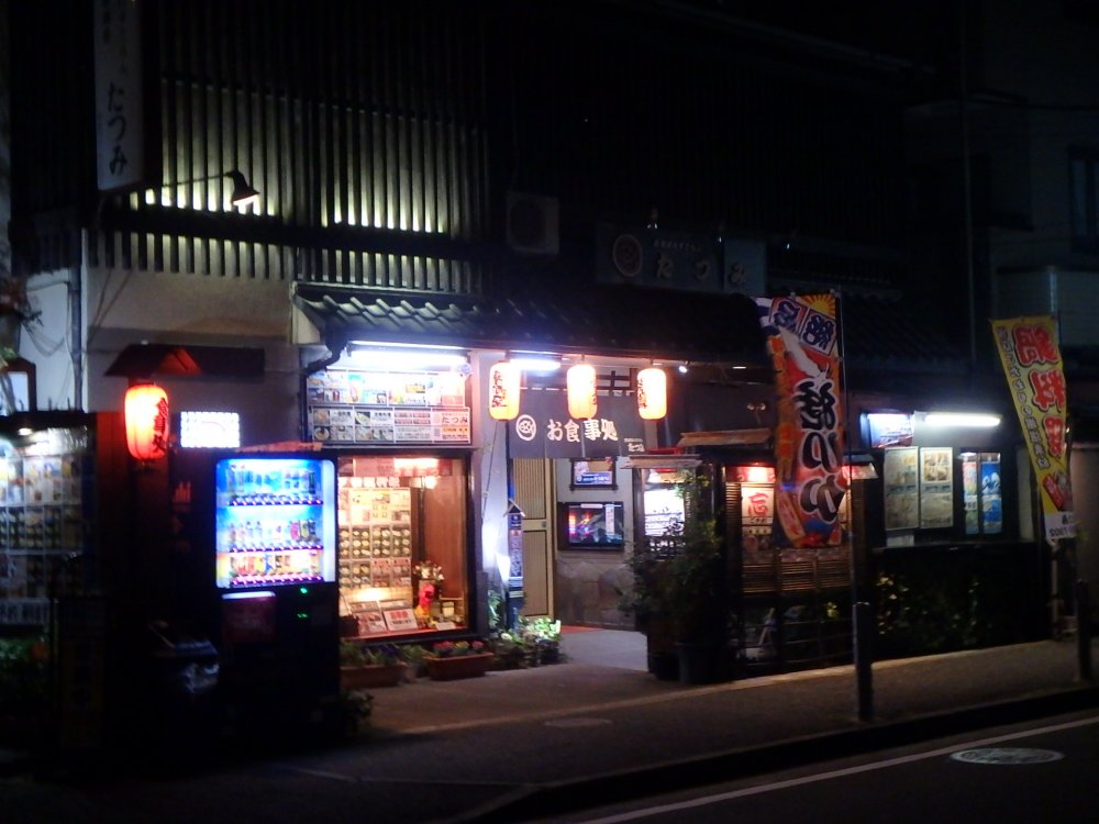 飲食店　お食事処　たつみ（飲食店）まで386m