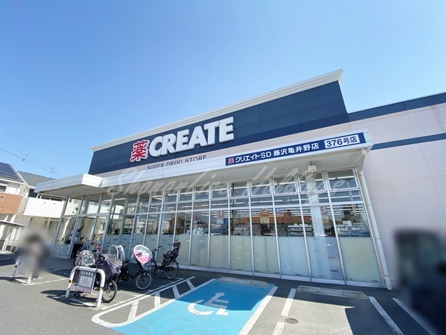 ドラックストア　クリエイトＳ・Ｄ 藤沢亀井野店（ドラッグストア）まで520m