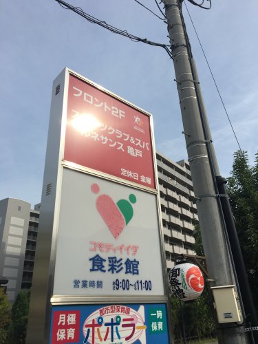 その他　ルネサンス亀戸（その他）まで237m