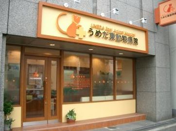 病院　うめだ東動物病院（病院）まで190m