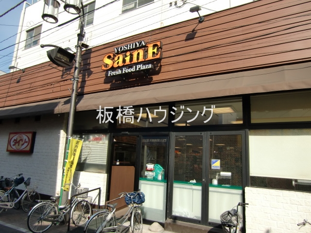 スーパー　よしや中板橋本店（スーパー）まで404m