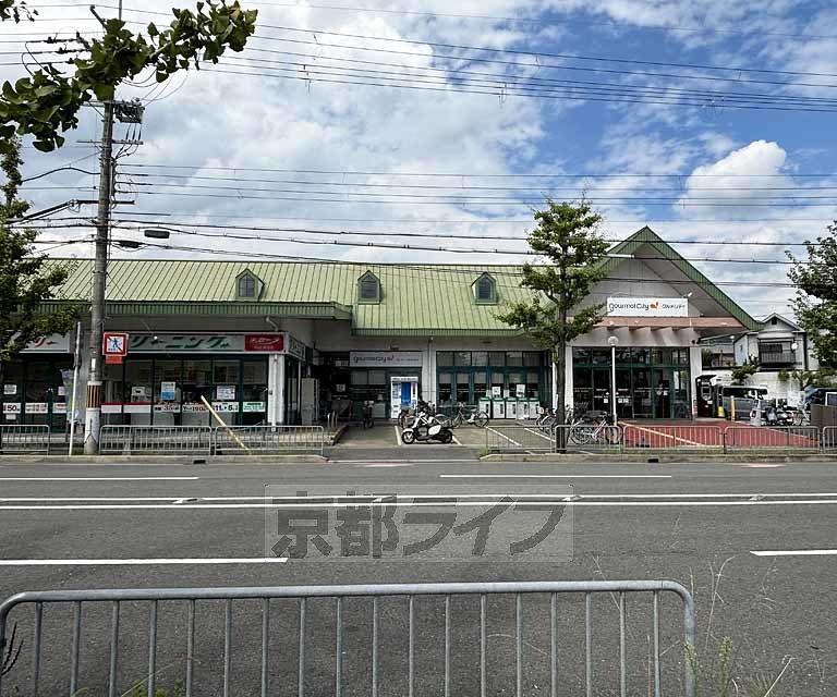 スーパー　グルメシティ 嵯峨店（スーパー）まで843m