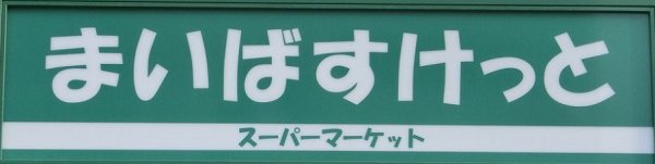 【グラディート汐留ロッソのスーパー】