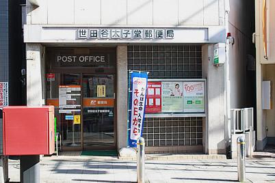 郵便局　世田谷太子堂郵便局（郵便局）まで386m