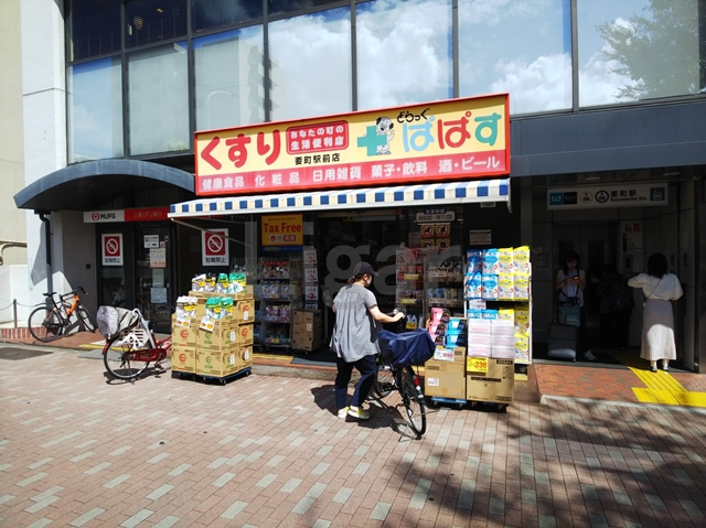 ドラックストア　どらっぐぱぱす　要町駅前店（ドラッグストア）まで395m