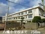 眺望　八幡小学校まで750m