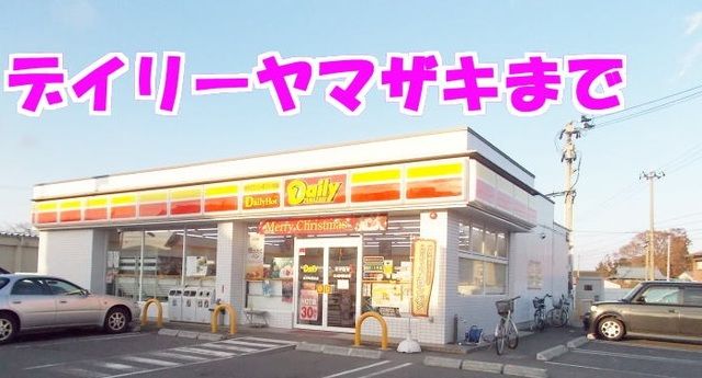 コンビニ　デイリーヤマザキ水沢町屋敷店（コンビニ）まで140m