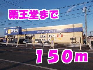 ドラックストア　薬王堂水沢町屋敷店（ドラッグストア）まで150m