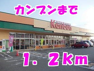 スーパー　カンブンストア原中店（スーパー）まで1200m