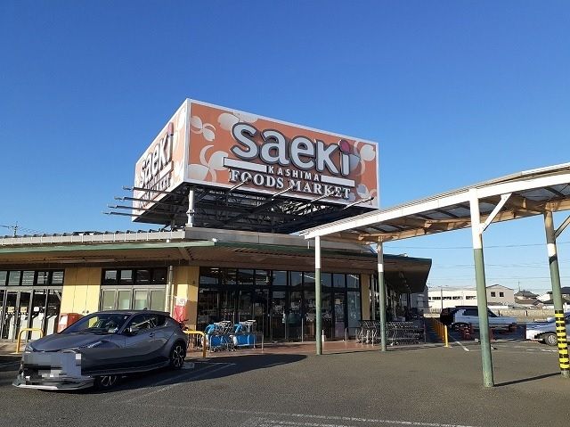 スーパー　フーズマーケット さえき鹿嶋店（スーパー）まで650m