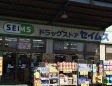 ドラックストア　ドラッグセイムス柴又駅前店（ドラッグストア）まで1160m