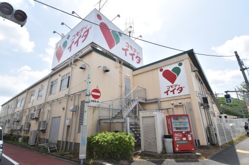 スーパー　コモディイイダ多摩永山店（スーパー）まで546m