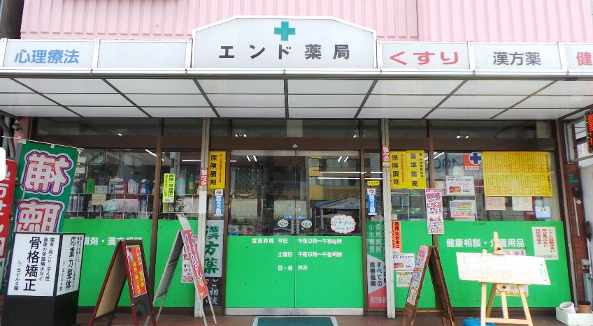 ドラックストア　エンド薬局（ドラッグストア）まで391m