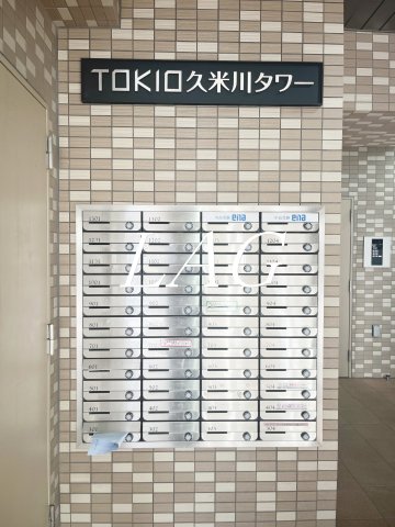 その他共有部分　集合ポストです。