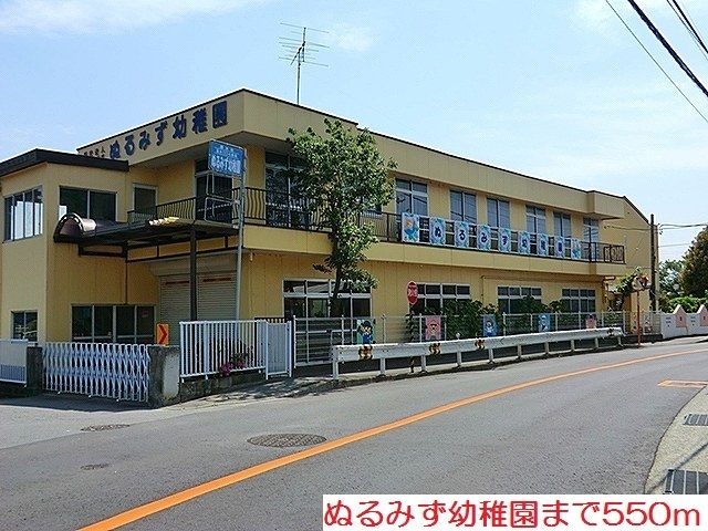 幼稚園・保育園　ぬるみず幼稚園（幼稚園・保育園）まで550m