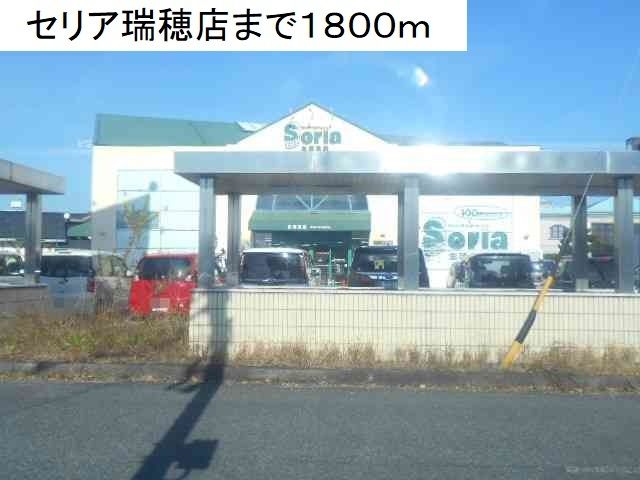 その他　セリア瑞穂店（その他）まで1800m