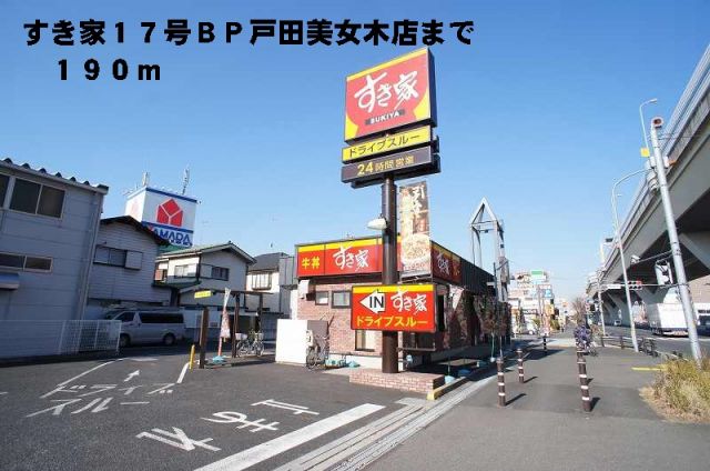 飲食店　すき家１７号ＢＰ戸田美女木店（飲食店）まで190m