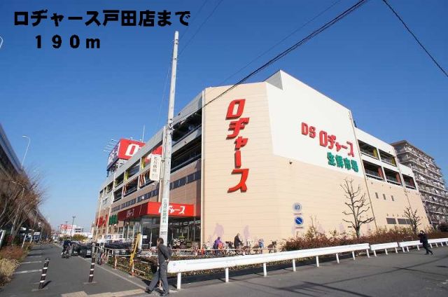 スーパー　ロヂャース戸田店（スーパー）まで190m