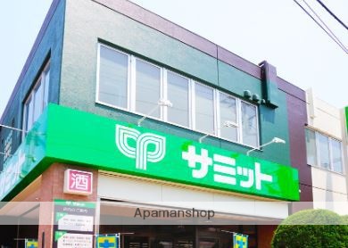 スーパー　サミット久が原食品館（スーパー）まで383m