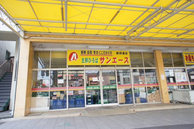 スーパー　サンエース・新郊通店（スーパー）まで310m