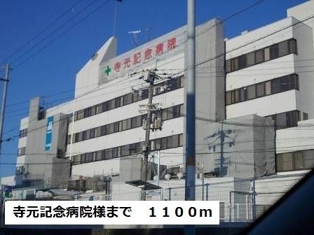 病院　寺元記念病院様（病院）まで1100m