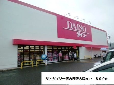 その他　ザ・ダイソー河内長野店様（その他）まで800m