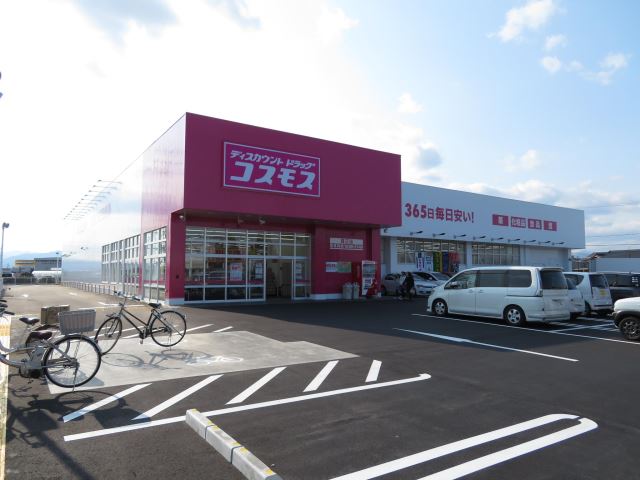ドラックストア　ディスカウントドラッグ　コスモス（ドラッグストア）まで1700m