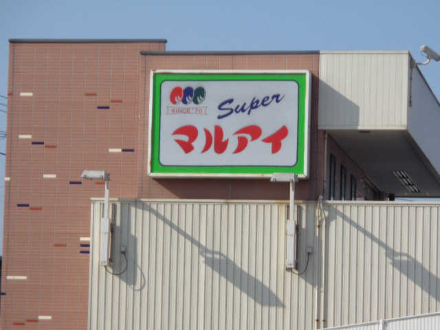 スーパー　マルアイ（スーパー）まで150m