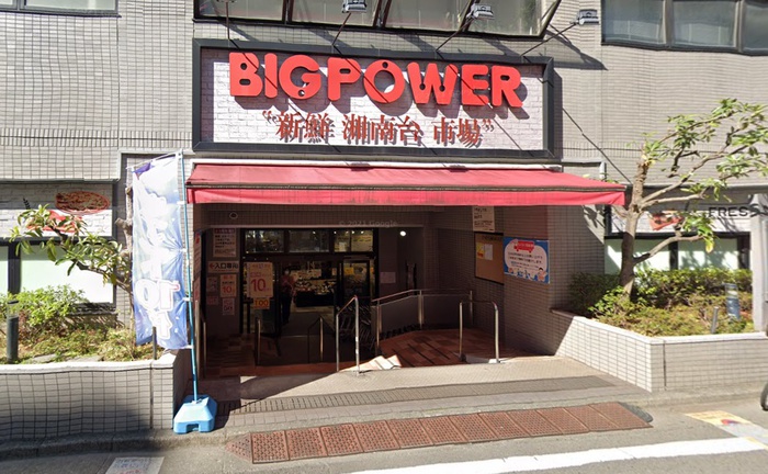 スーパー　ビッグパワー 新鮮湘南台市場（スーパー）まで643m