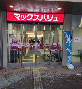 スーパー　マックスバリュ宮の沢店（スーパー）まで1093m